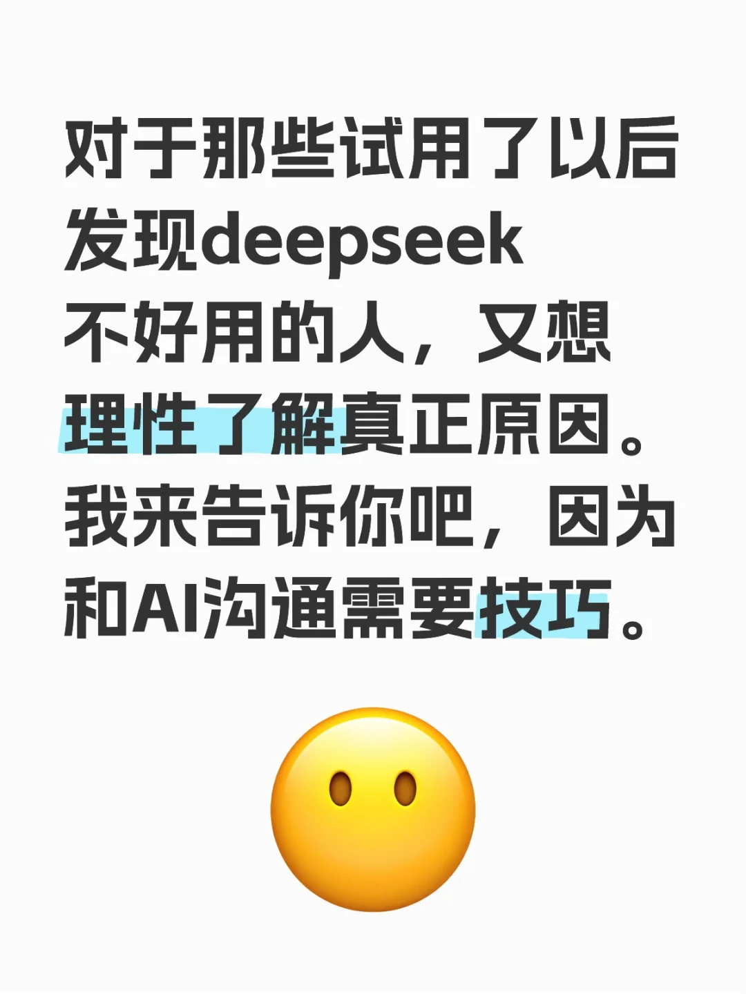 对于那些试用了以后发现deepseek不好用的人，又想理性了解真正原因。我来告诉