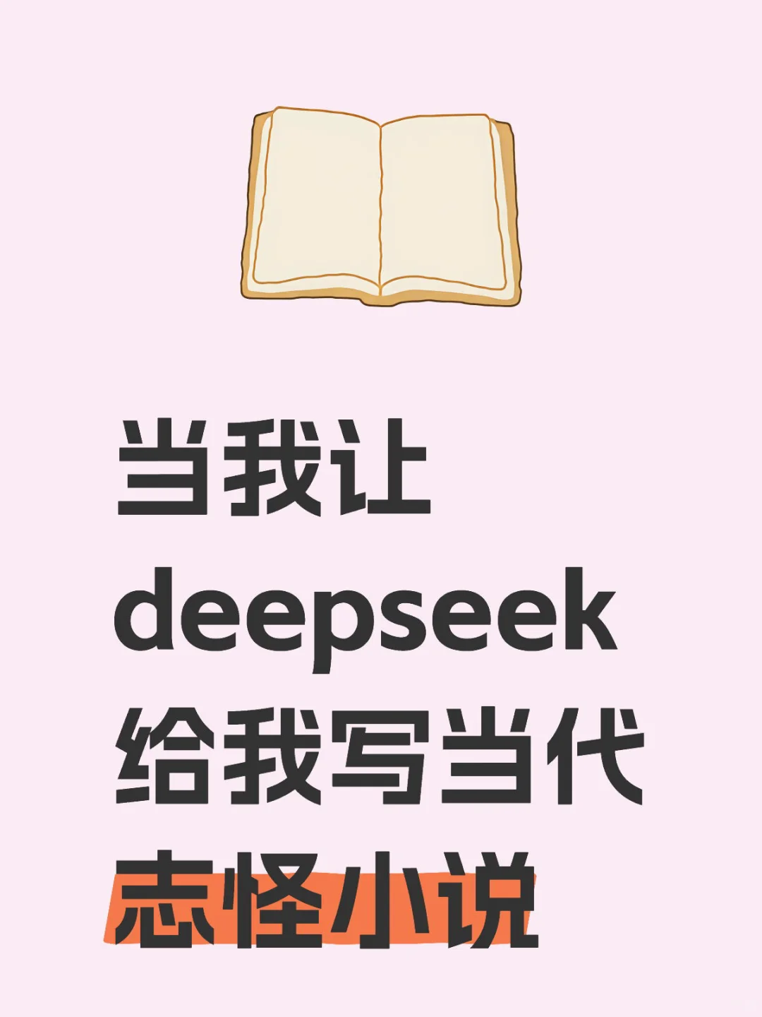 deepseek有点太强了吧！