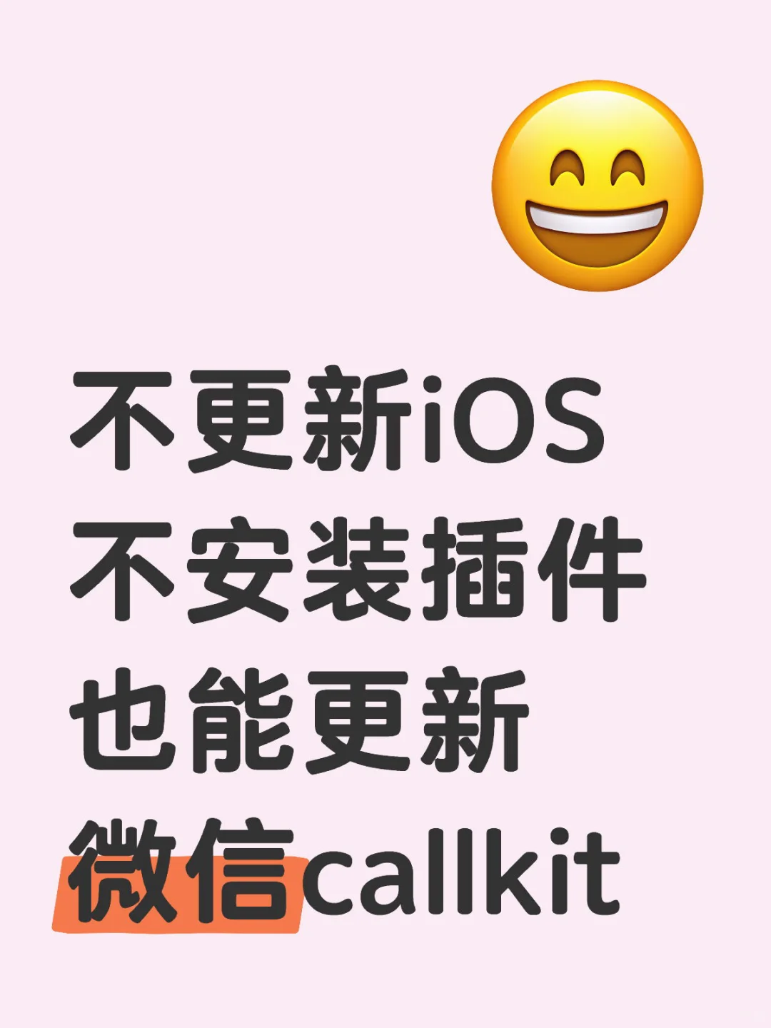 不更新iOS 不安装插件 也能更新微信callkit