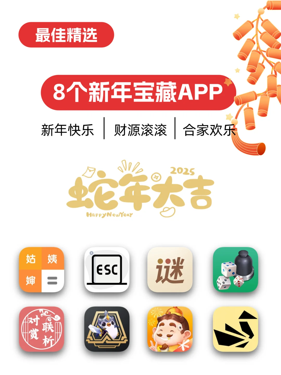 开开心心过大年，从这8个必备宝藏APP开始