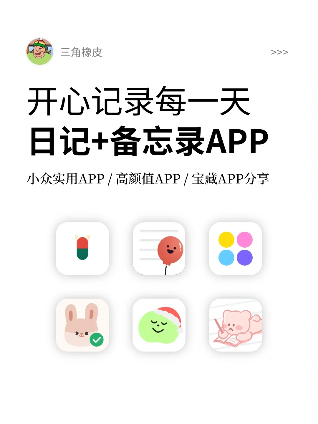 高颜值小众实用APP🔥记录你的每一天