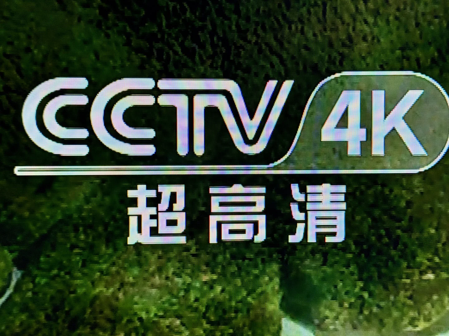 IPTV机顶盒4K频道很「模糊」的问题