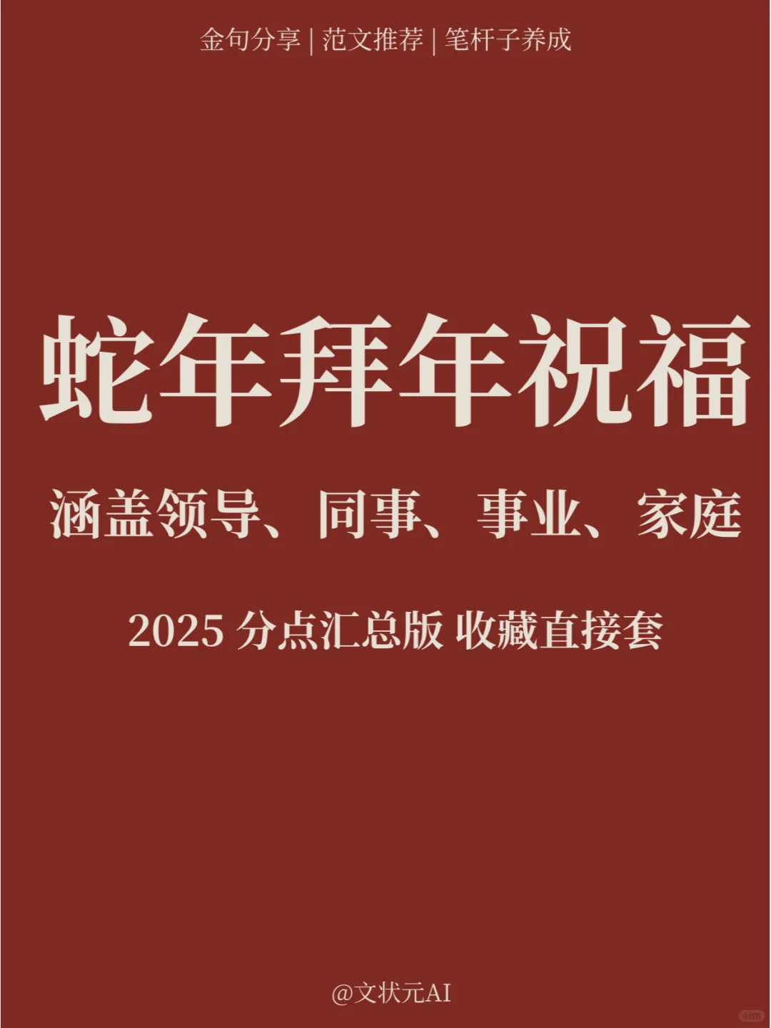 领导爱看的蛇年拜年祝福，多角度、有新意