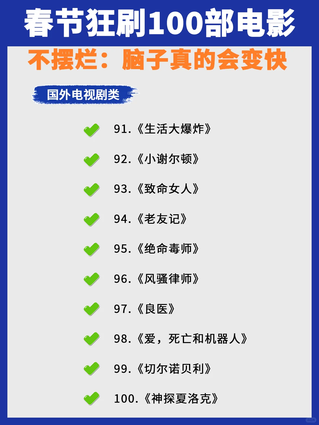 春节狂刷100部电影,,不摆烂:脑子真的会变快