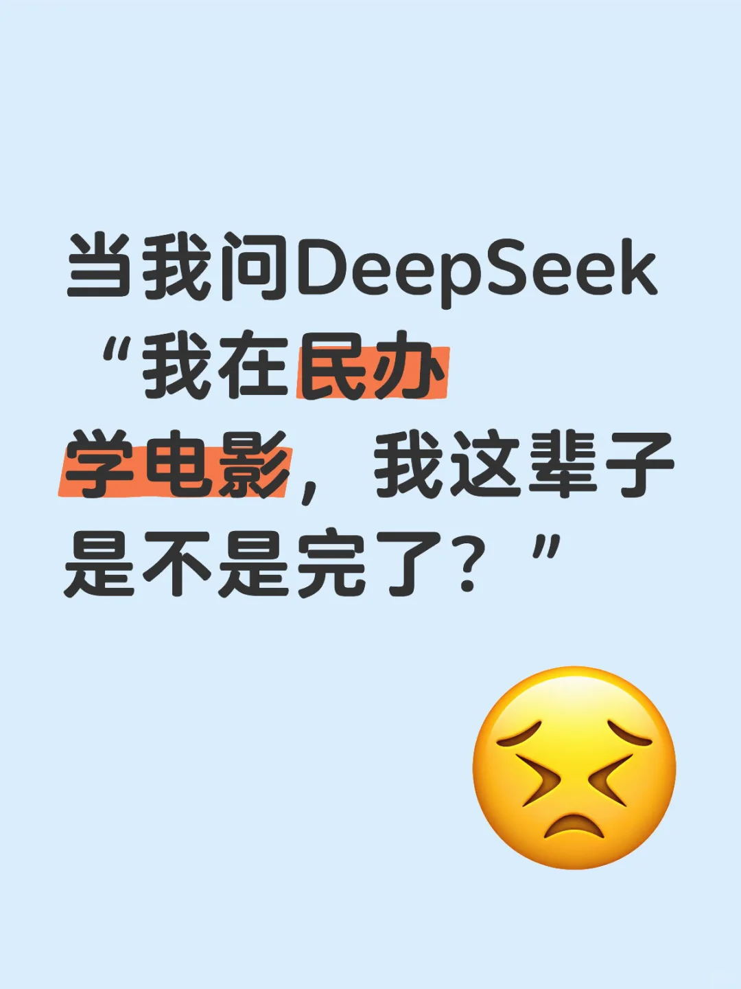 “我在民办学电影，我这辈子是不是完了？”