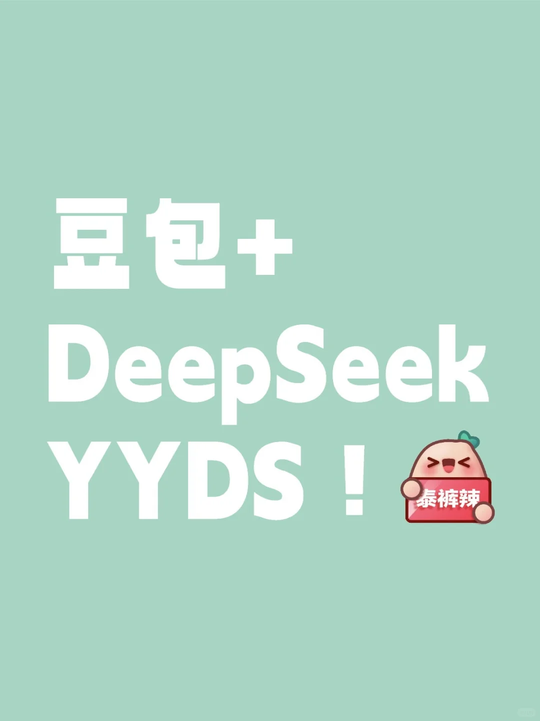 必看❗️豆包 + DeepSeek，这对 AI 组合杀