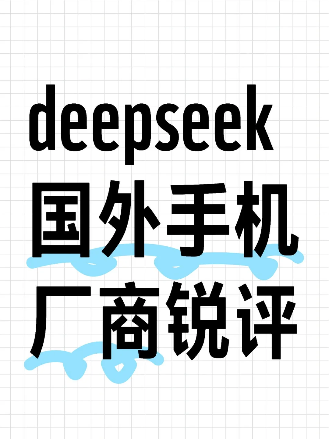 deepseek国外手机厂商锐评苹果 三星索尼诺基亚