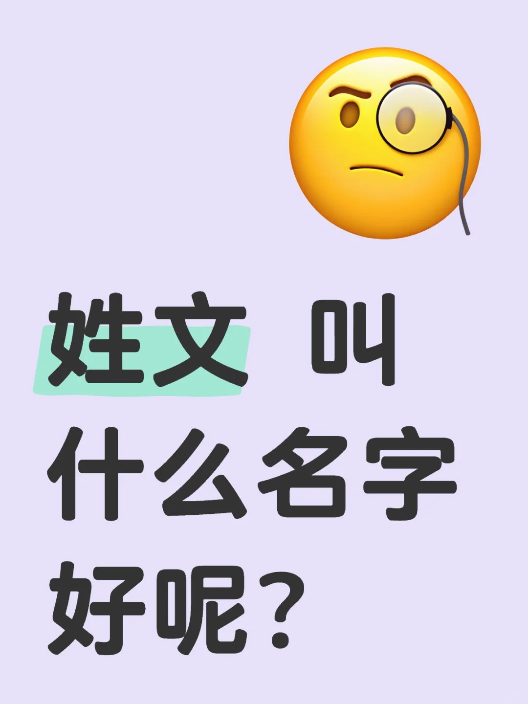 姓文 叫什么名字好呢？