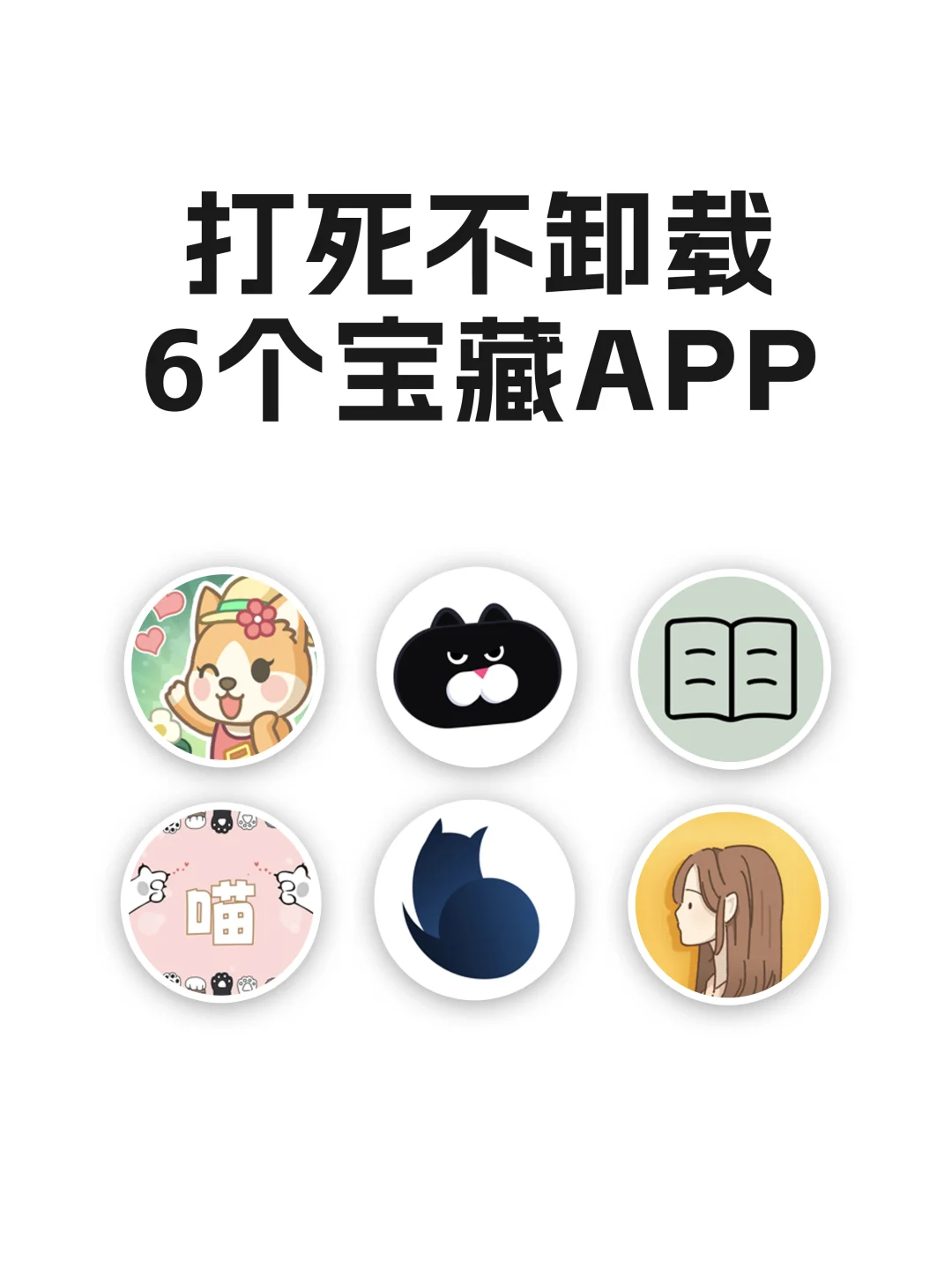 打死不卸载的6个宝藏APP