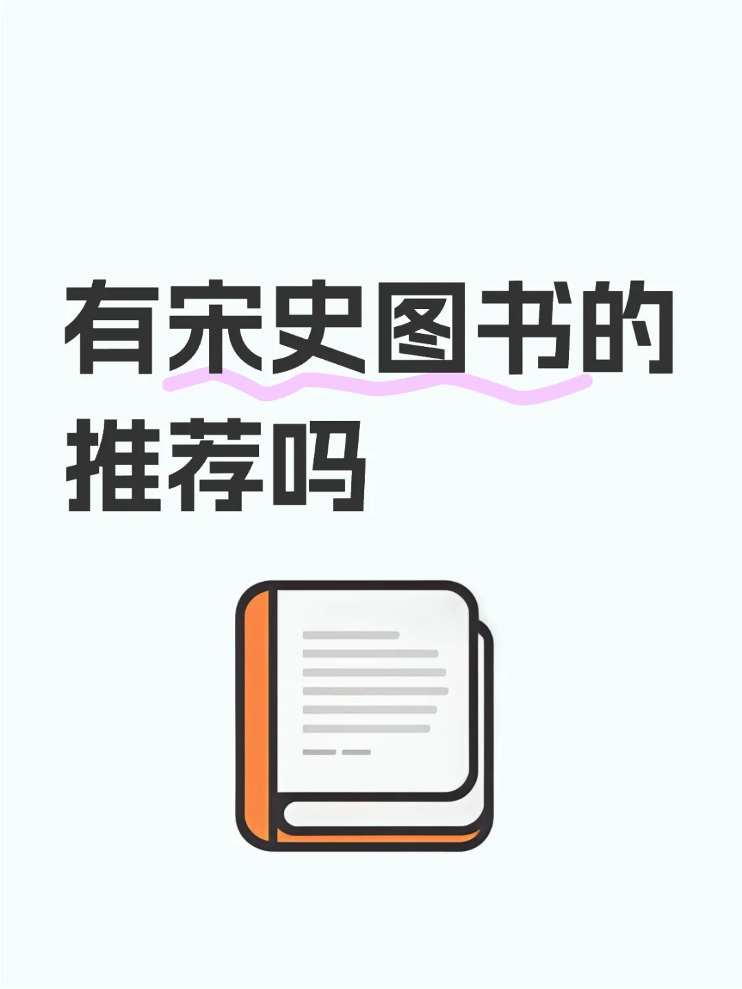 读书人来推荐一下宋朝历史书籍