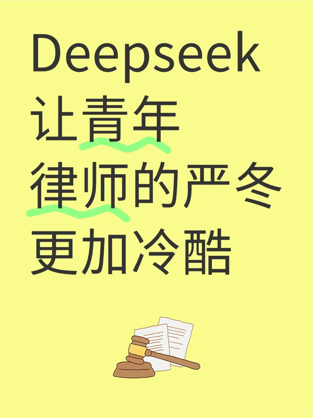 Deepseek让青年律师的严冬更加冷酷