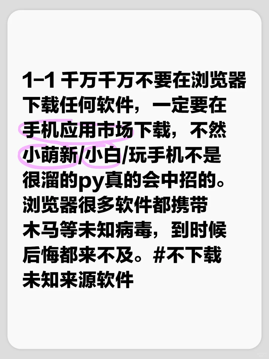 只在应用市场下载软件，不在浏览器下载。