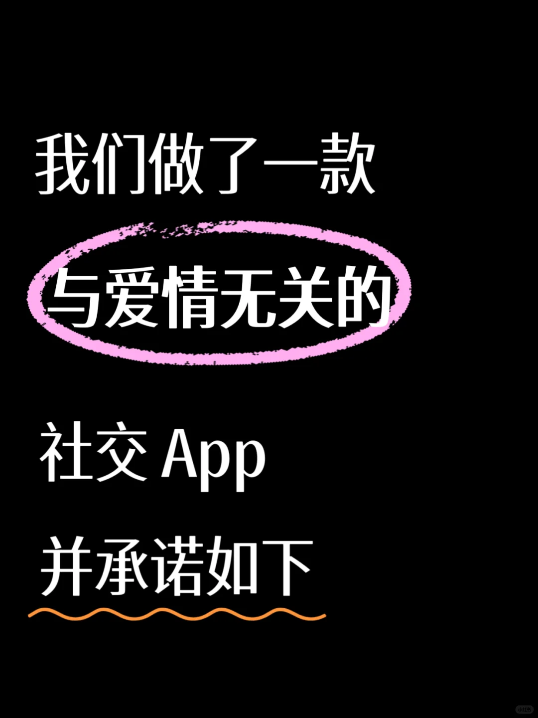 我们做了一款与爱情无关的 App