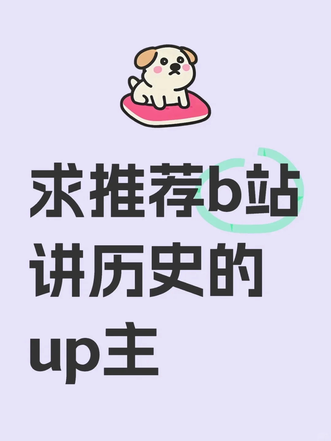 求推荐b站讲历史的up主？