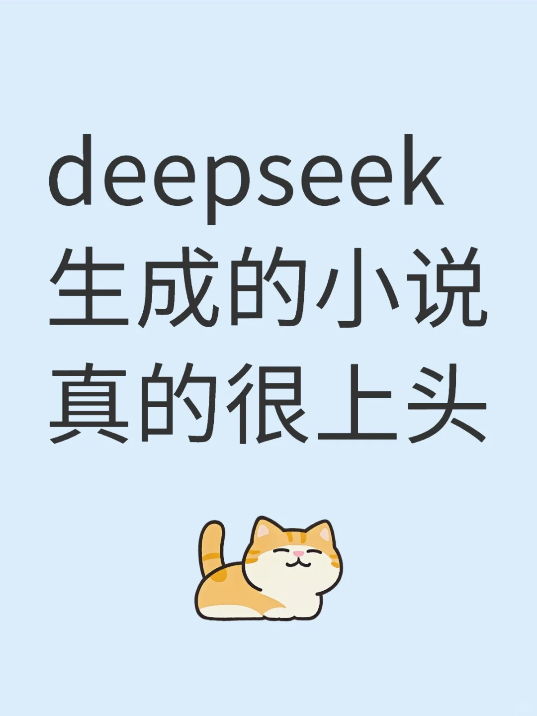 DS 生成科幻小说能力杀疯了