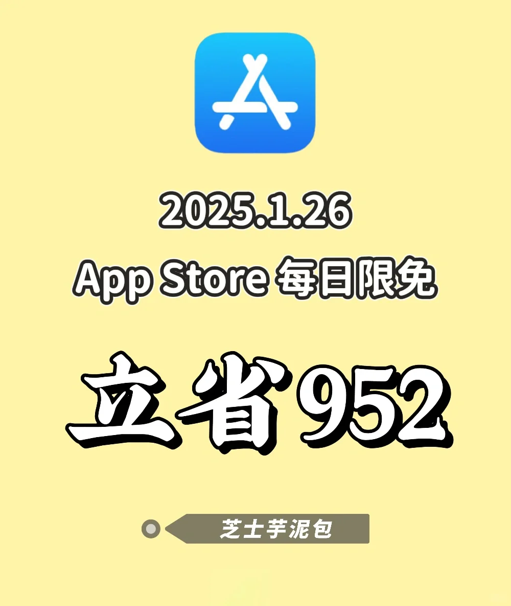 2025.1.26丨App Store每日限免