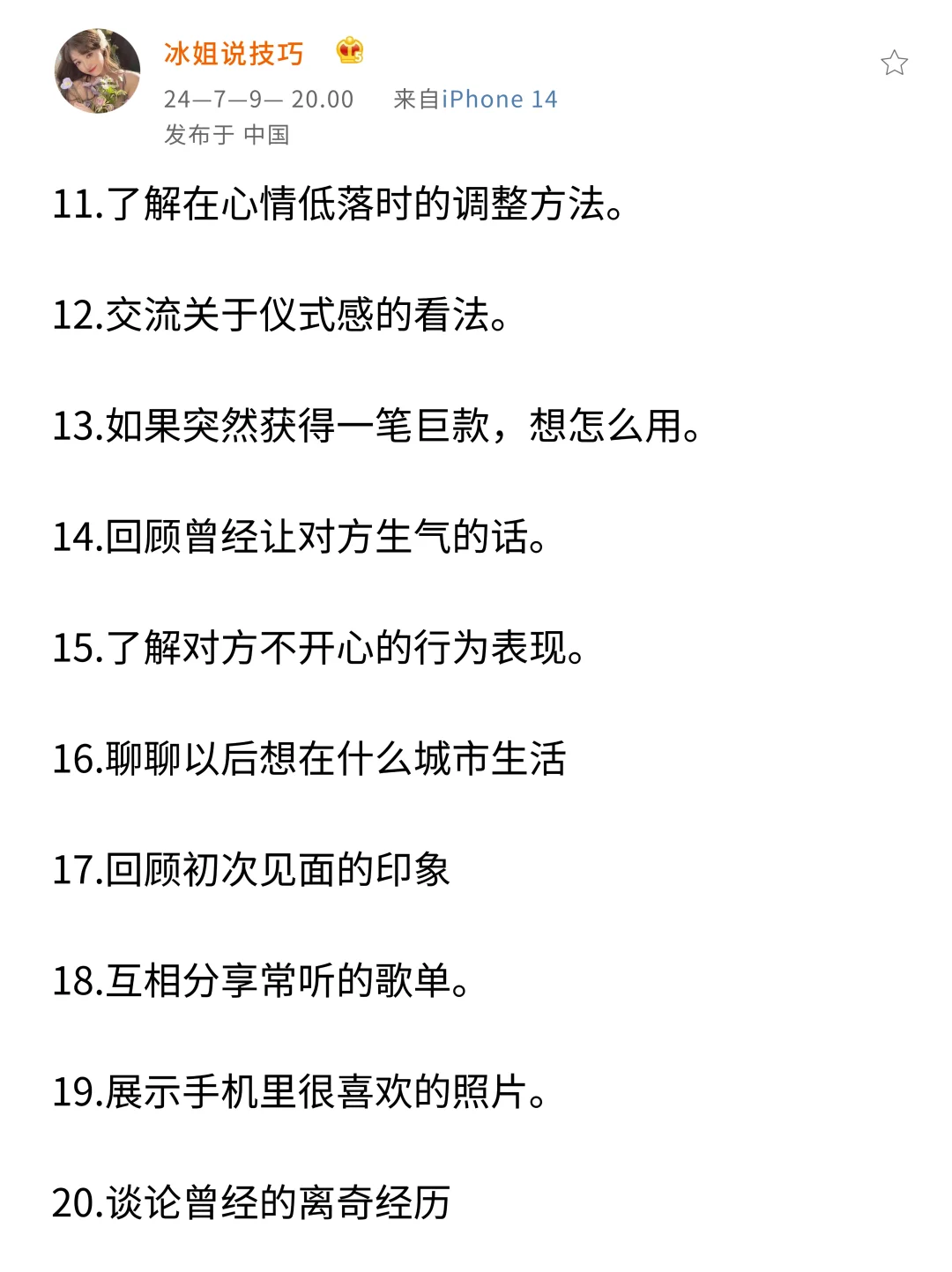 晚上和女生百试不爽的话题 她真的会心动！！