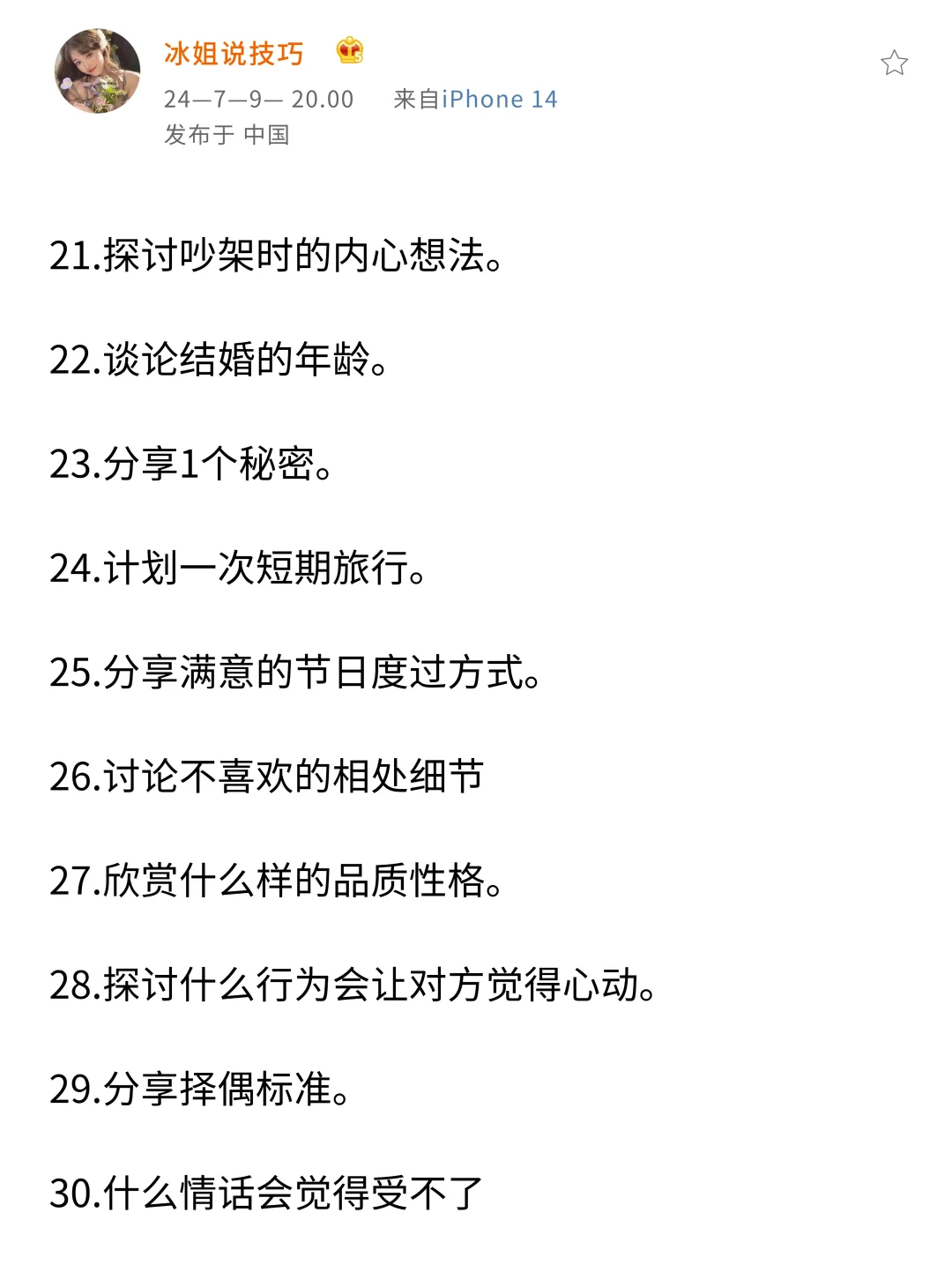 晚上和女生百试不爽的话题 她真的会心动！！