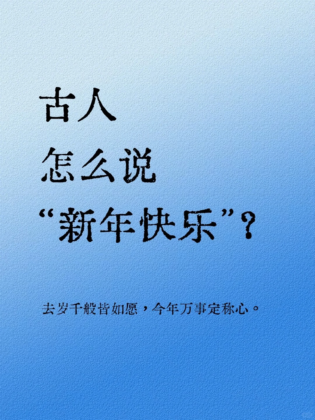 古人说“新年快乐”的惊艳高级表达，你知道吗？