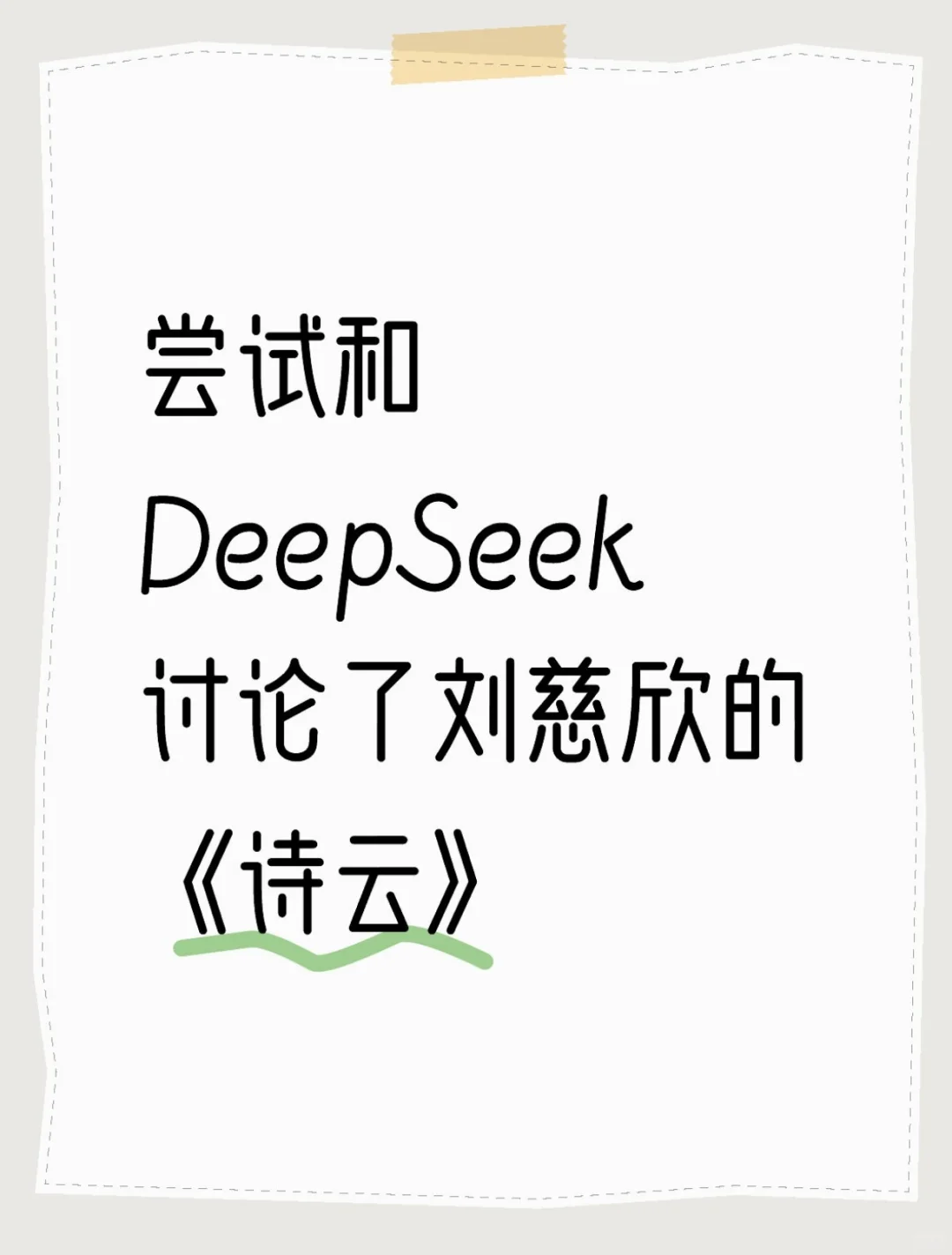 尝试与DeepSpeek讨论了刘慈欣的《诗云》