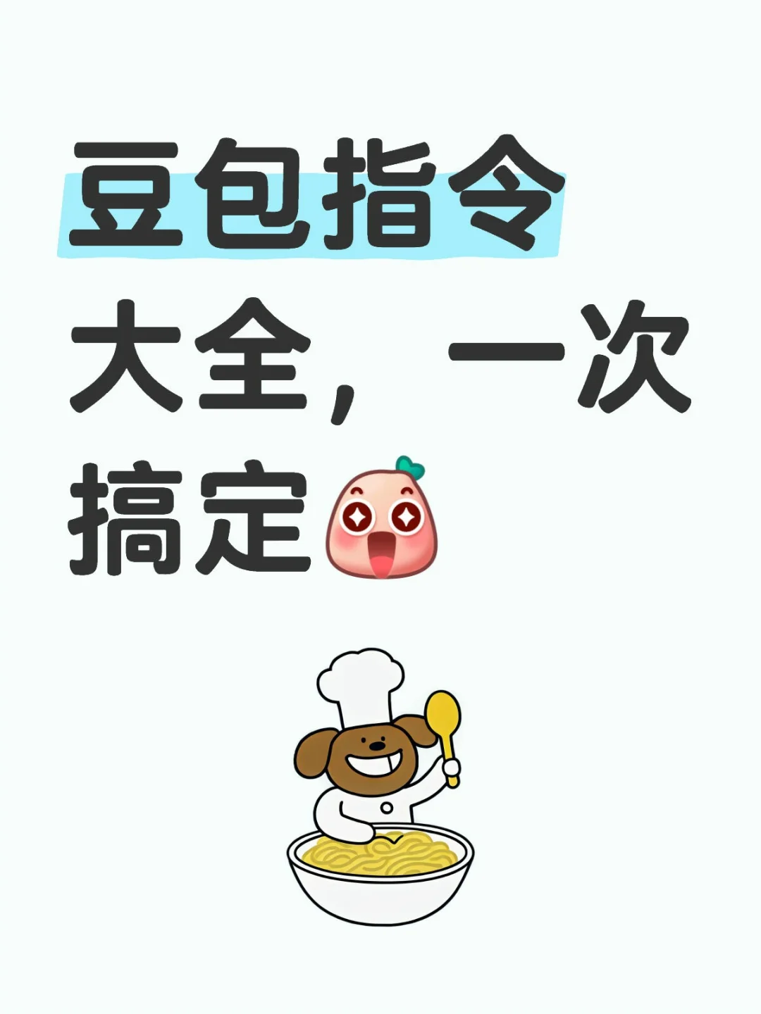 豆包指令大全，一次搞定！！！