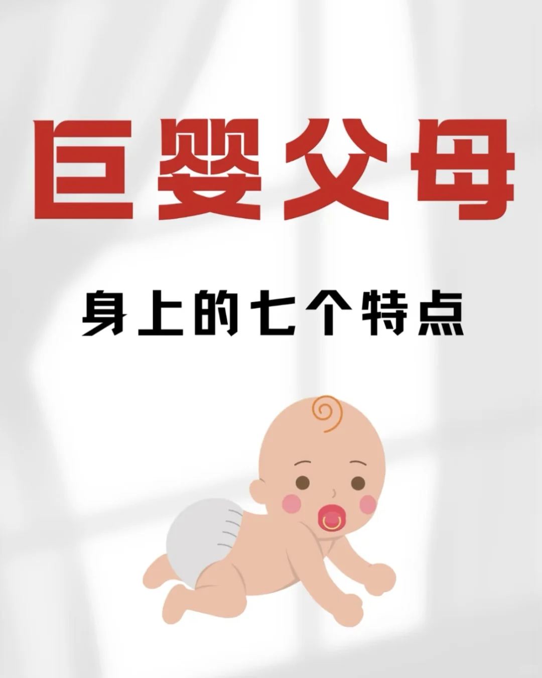 “巨婴”父母的特点，如何与巨婴父母相处