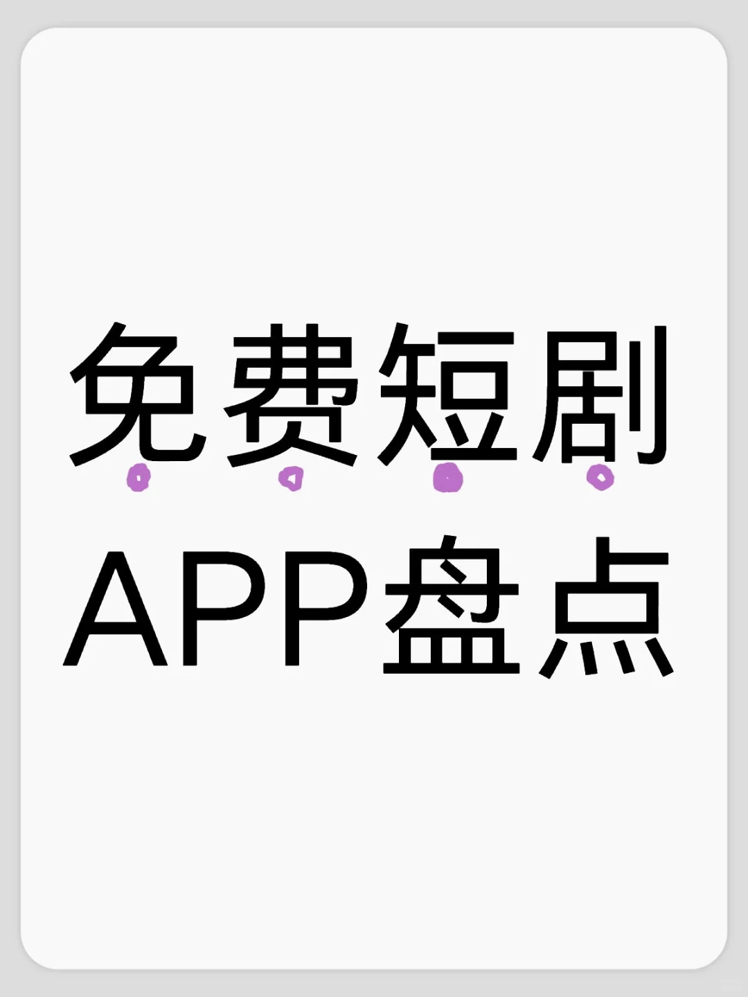 短剧｜免费短剧APP盘点