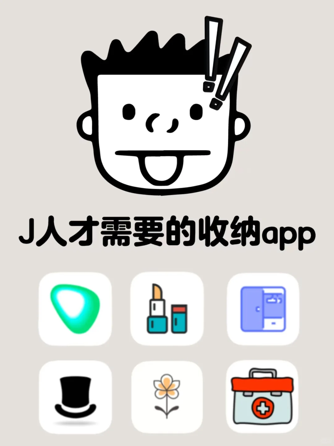 J人必备收纳整理APP✨天选收纳神器