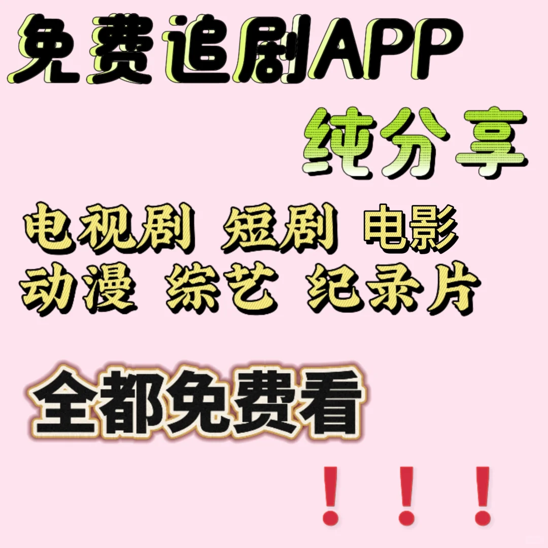 免费追剧软件，无广告，体验感超棒