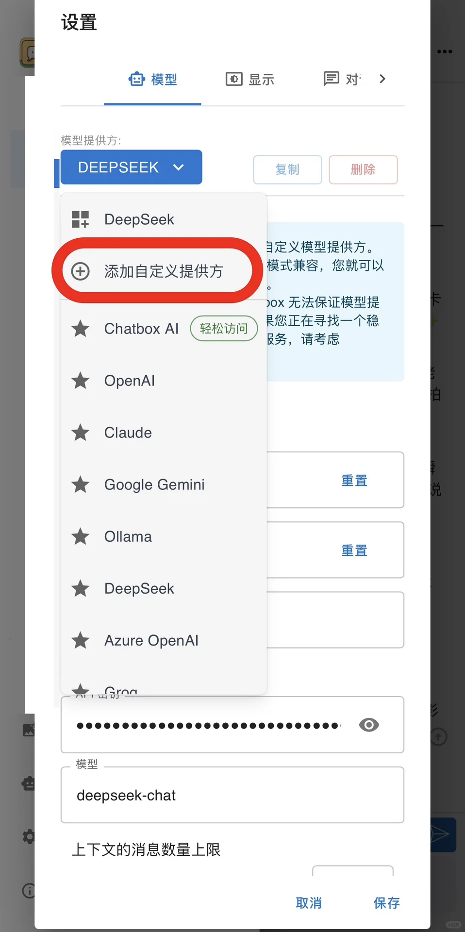 在手机端App部署DeepSeek-V3详细教程