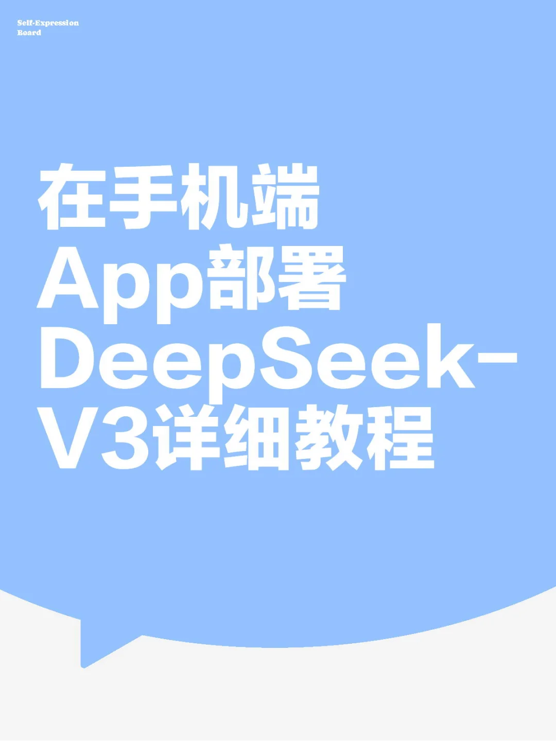 在手机端App部署DeepSeek-V3详细教程