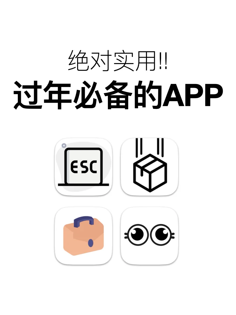 分享一波过年回家必备的APP！绝对好用