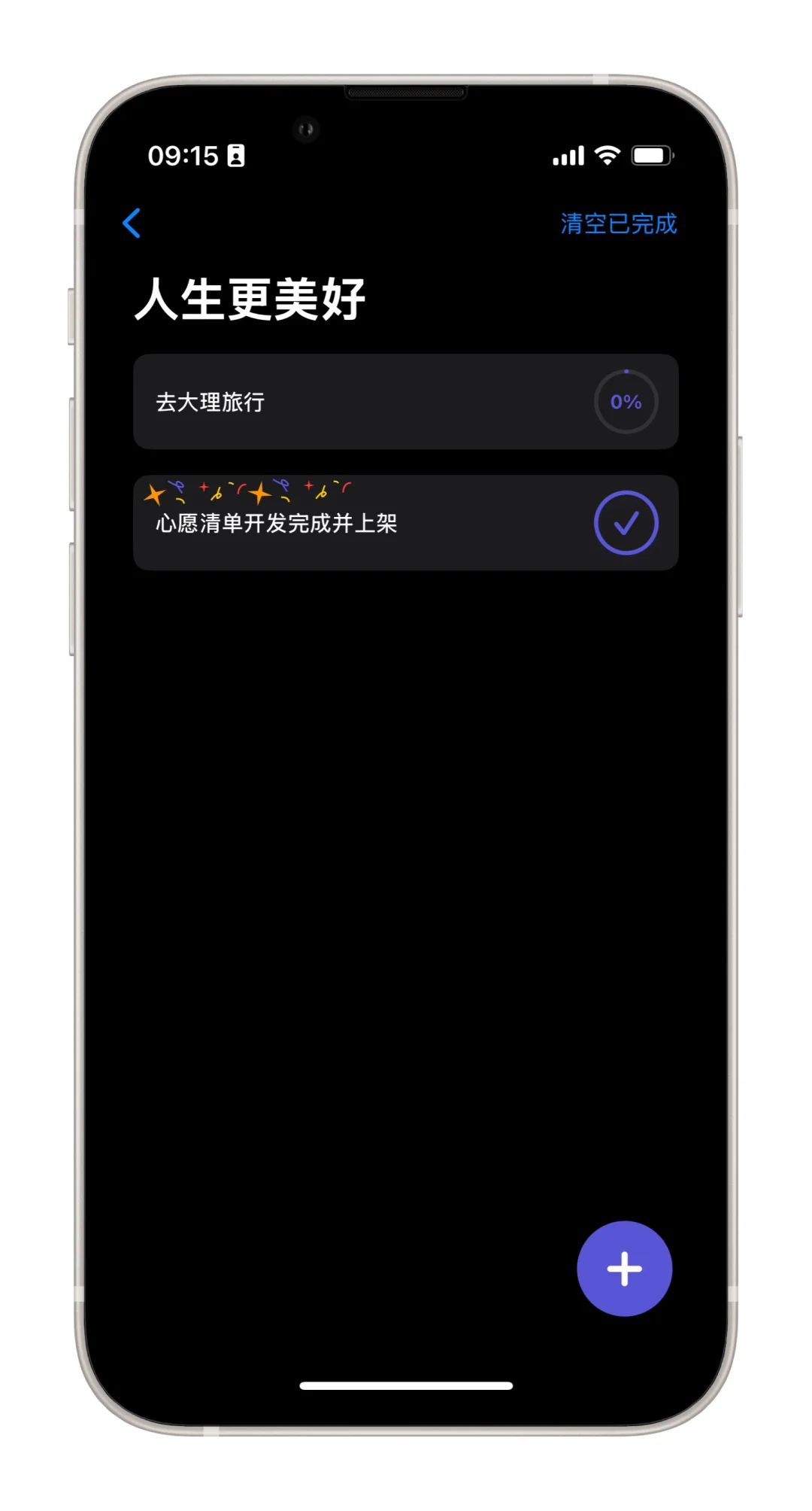 推荐超好用的心愿管理App