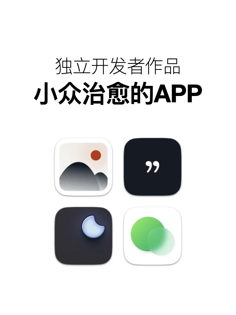 小众治愈，帮你培养松弛感的宝藏APP