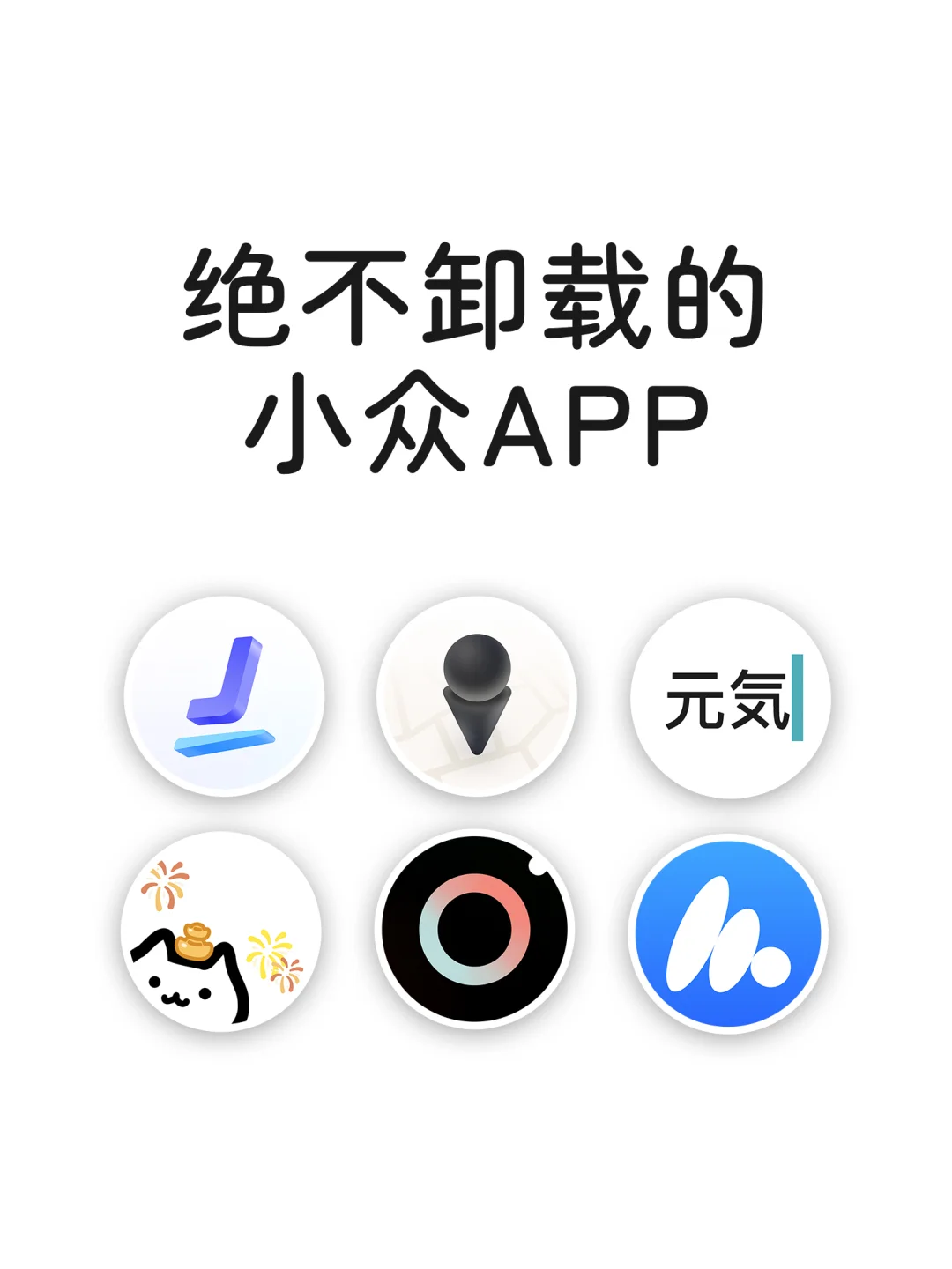 绝不卸载的小众神仙宝藏APP