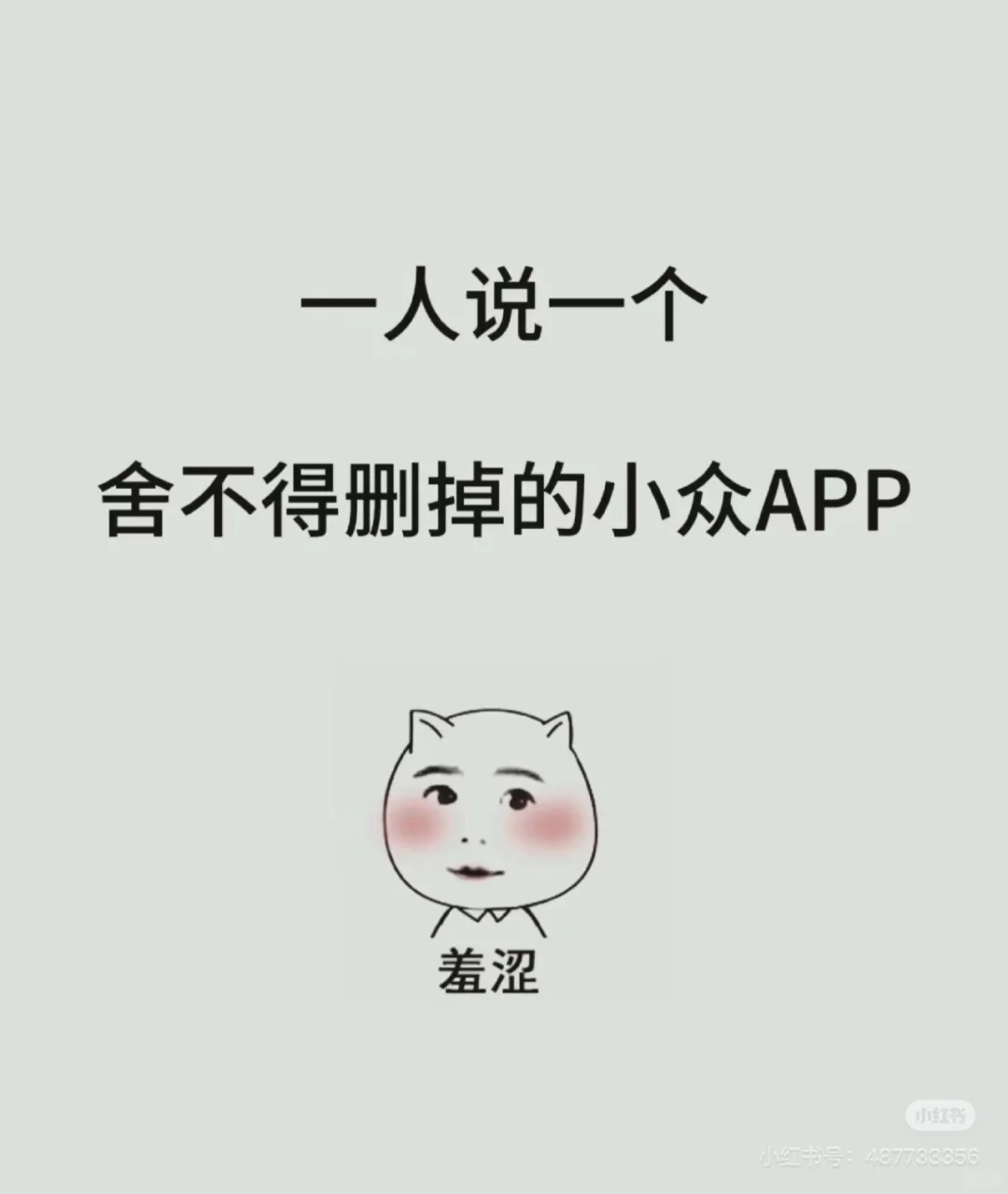 那些年在你手机里舍不得删的小众app？