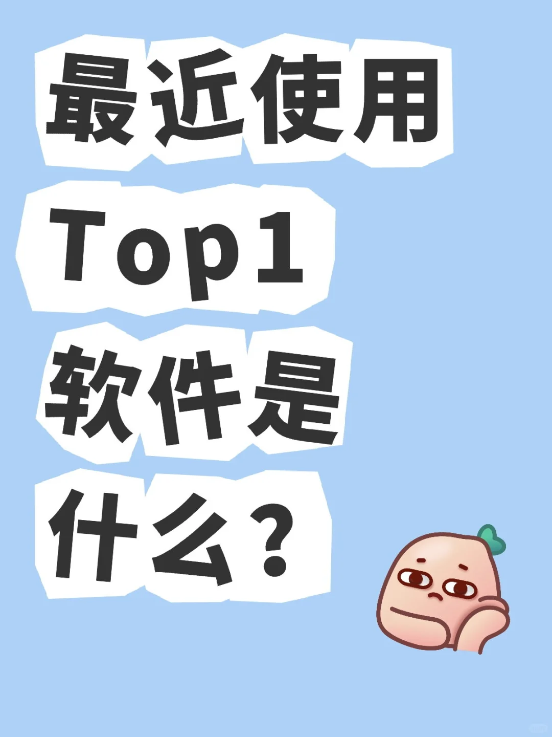 大家最近使用Top1软件是什么？