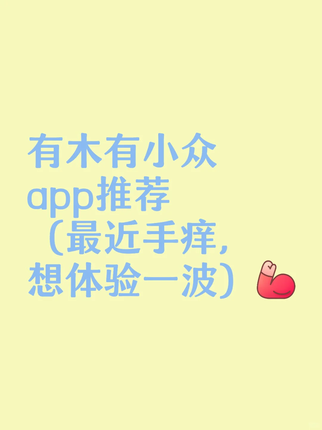 求推荐有意思的小众app