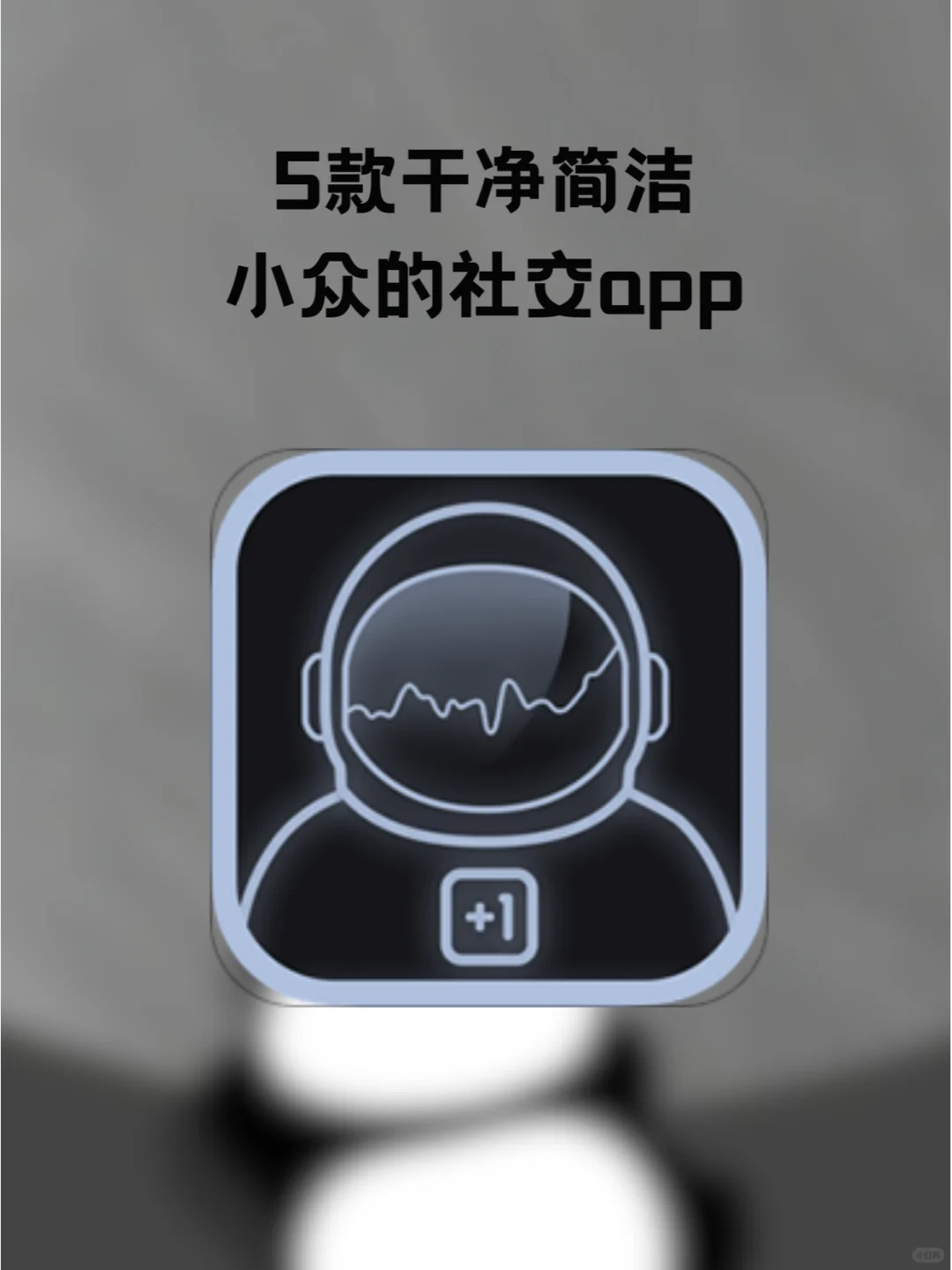 干净简洁小众的社交app💎用完不想卸载！