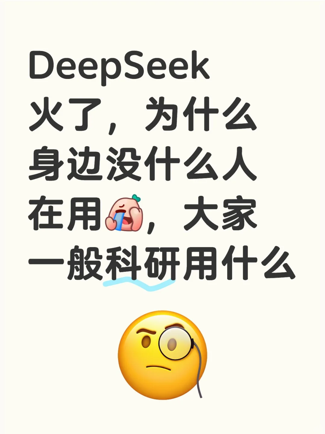 DeepSeek崩了，大家做科研都用哪款AI软件