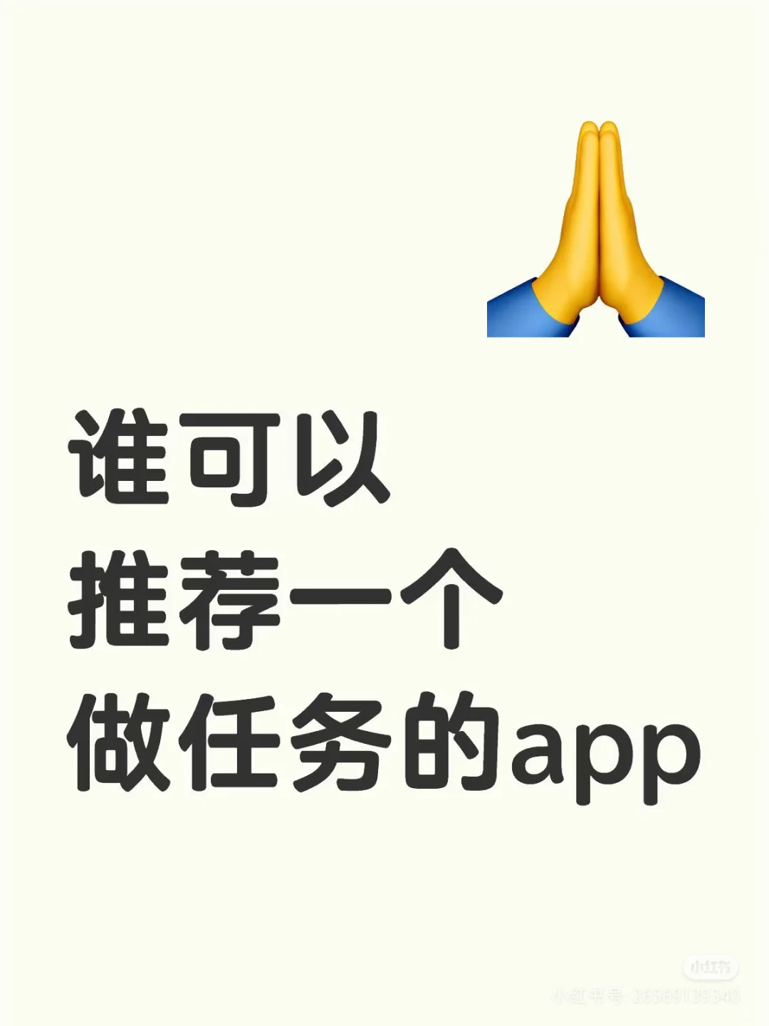 谁可以推荐一个做任务的app啊