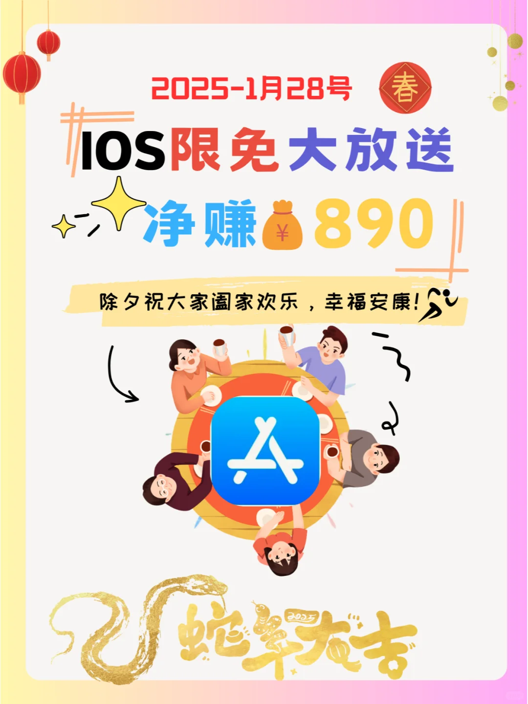 1月28号IOS限免App❗iOS党码住❗除夕快乐❗