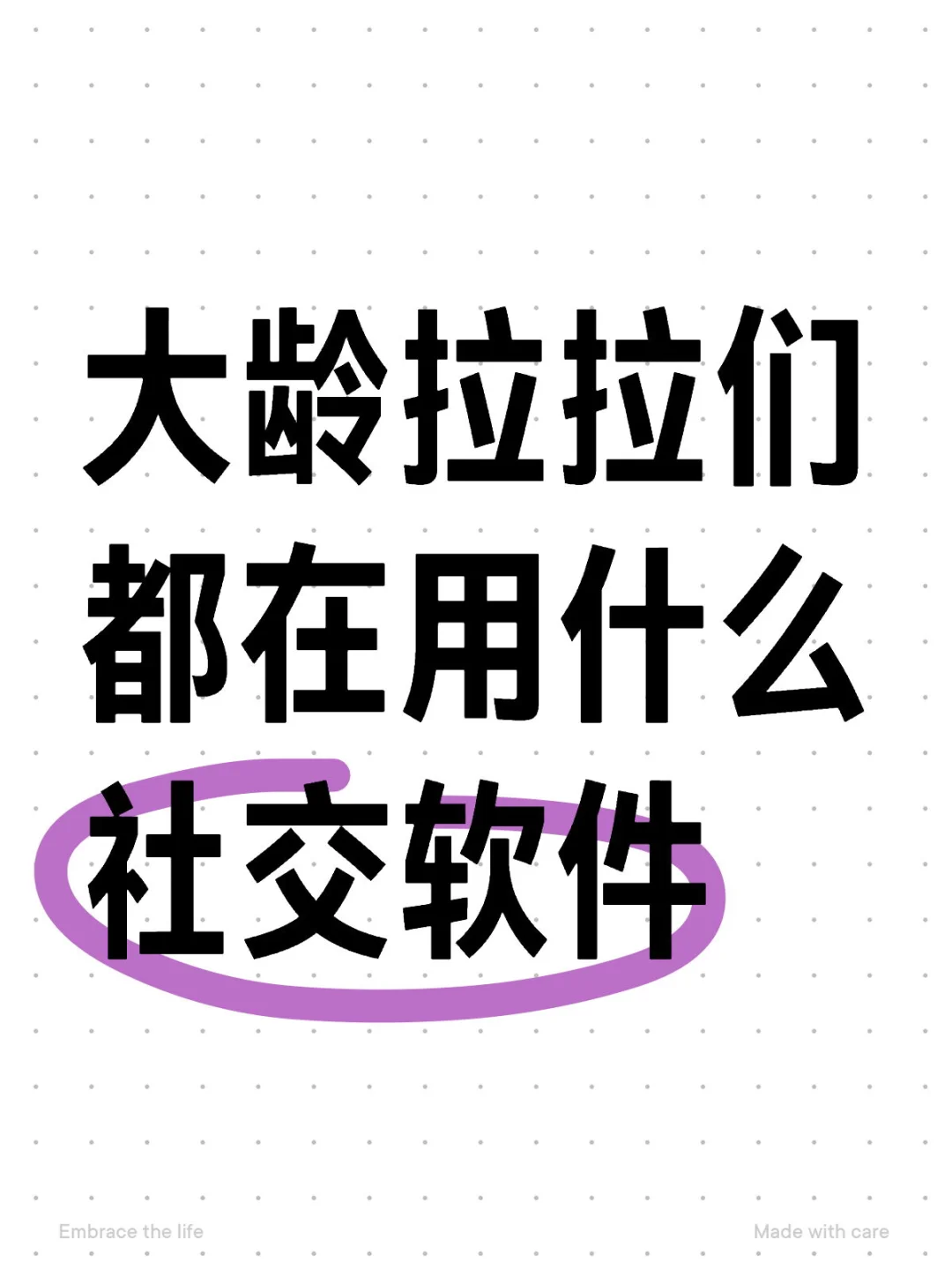 大龄拉拉们都在用什么社交软件