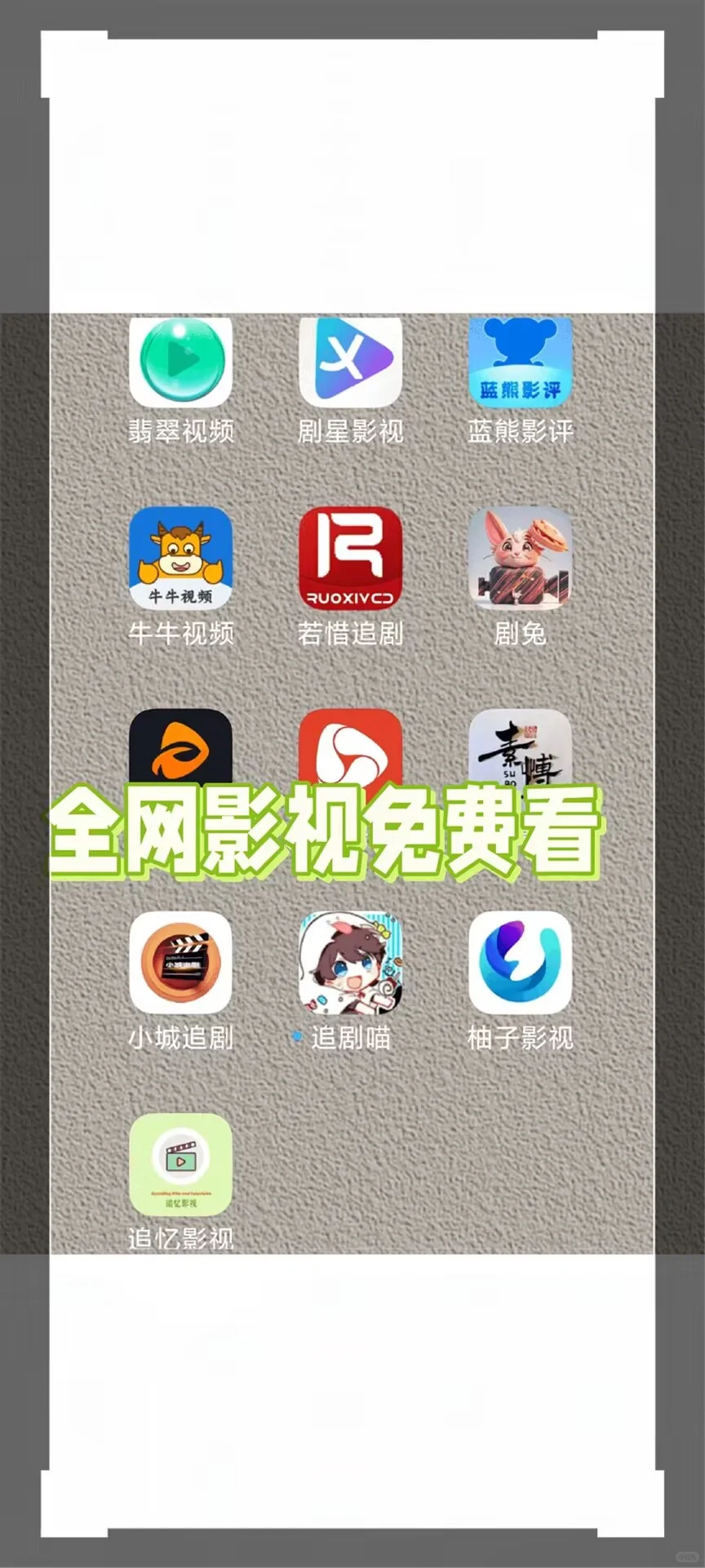 给大家分享几款免费追剧app，安卓ios都可用