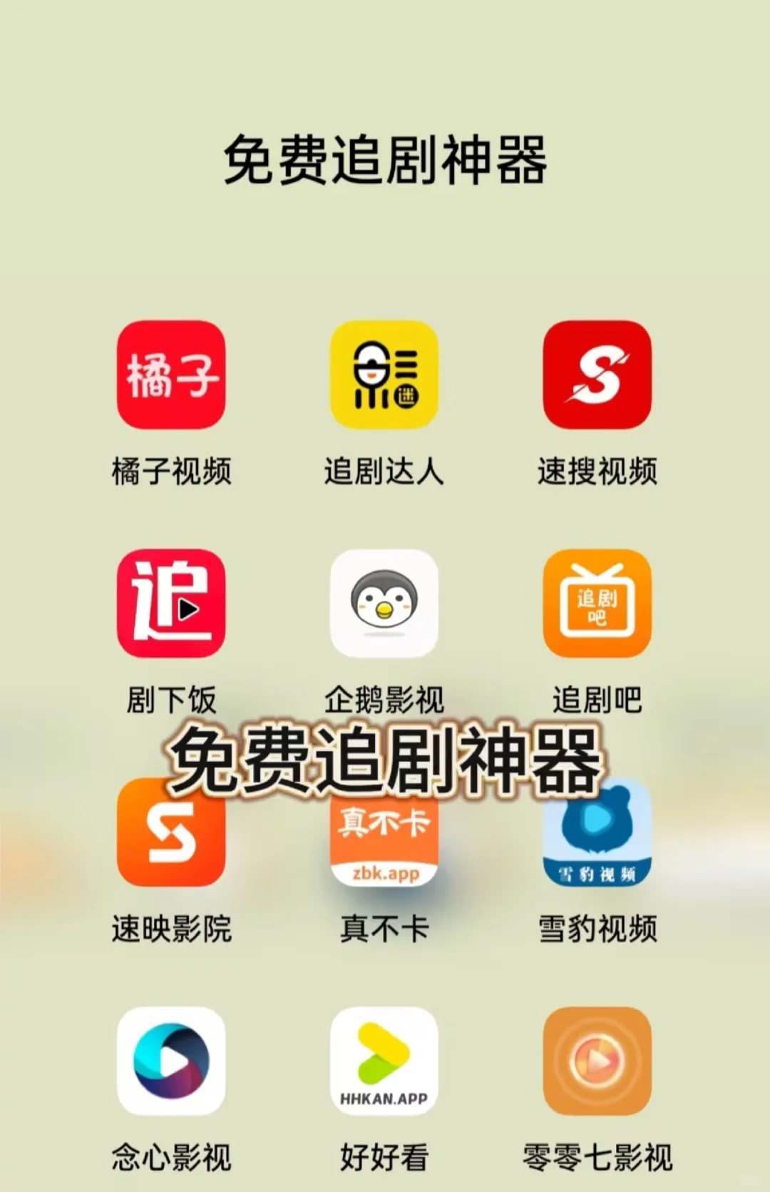 热搜级追剧神器app来啦！