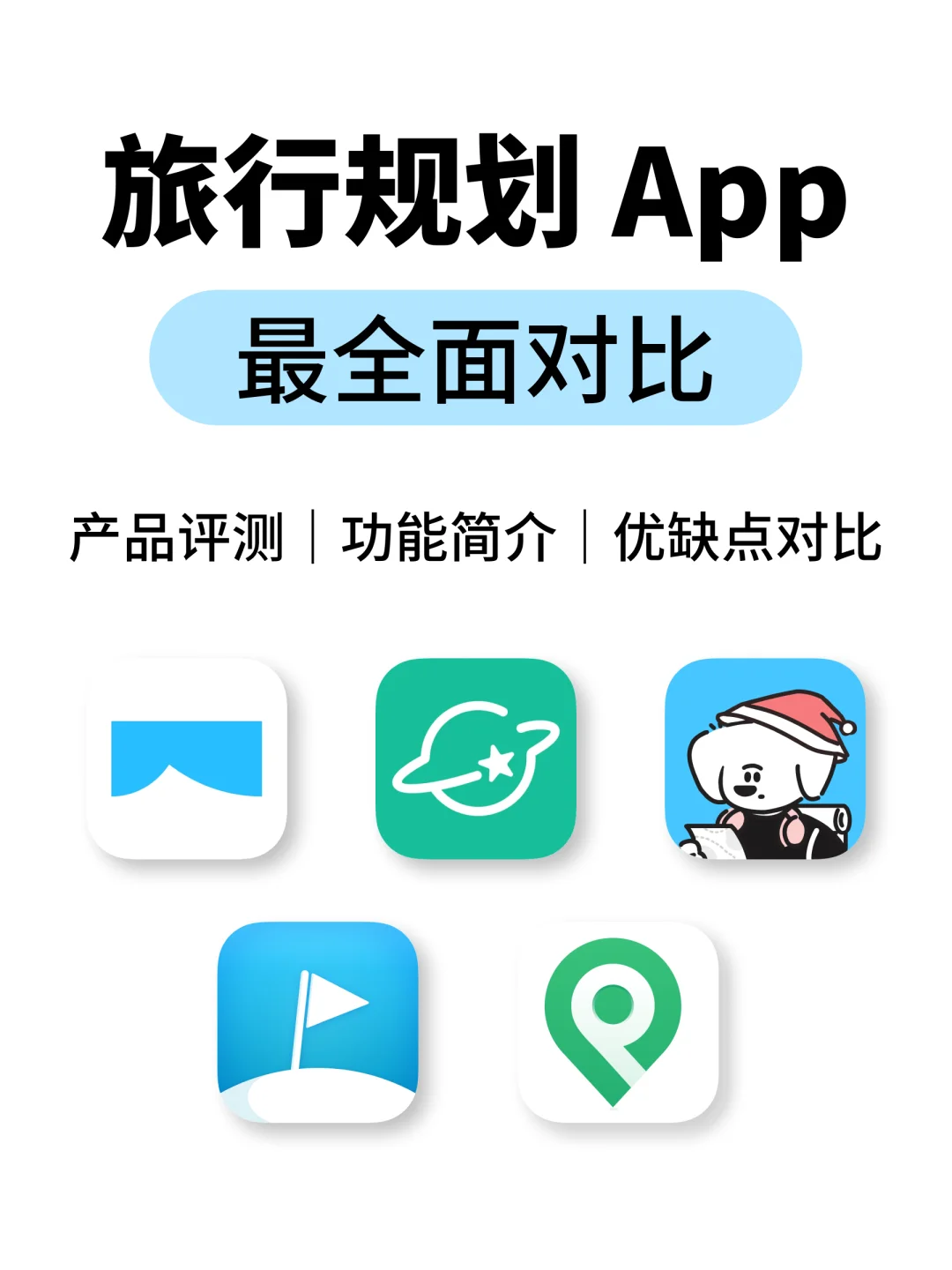 旅行必备｜旅行规划App最全面对比