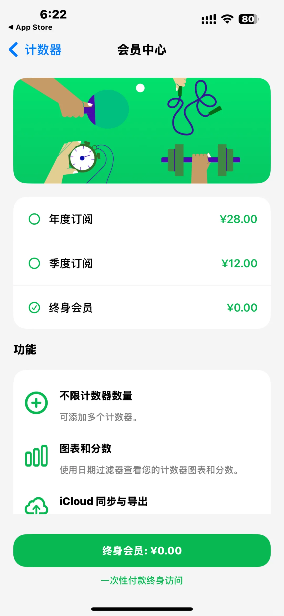 计数类app限时内购限免