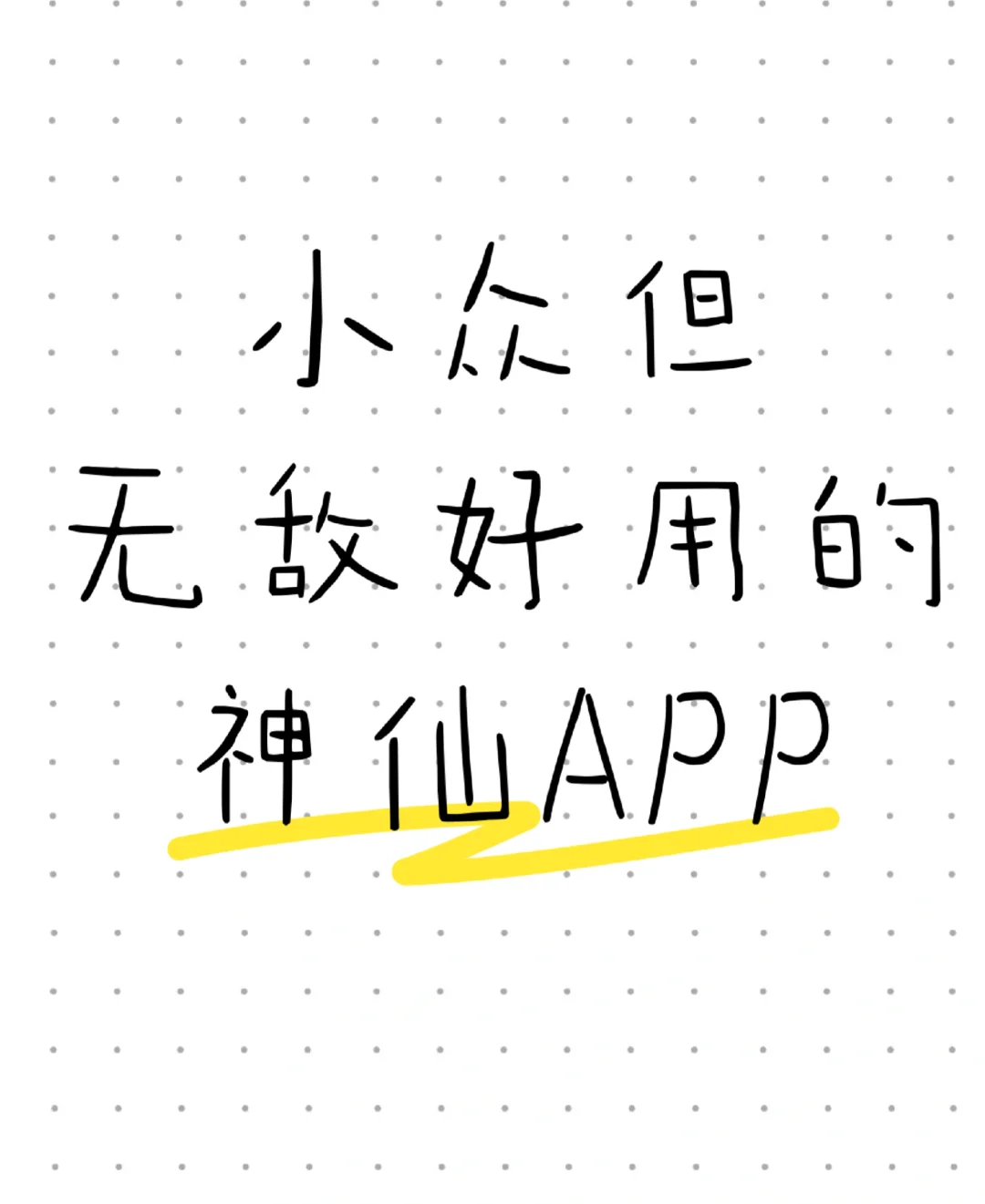 有没有小众但巨好用的APP？？