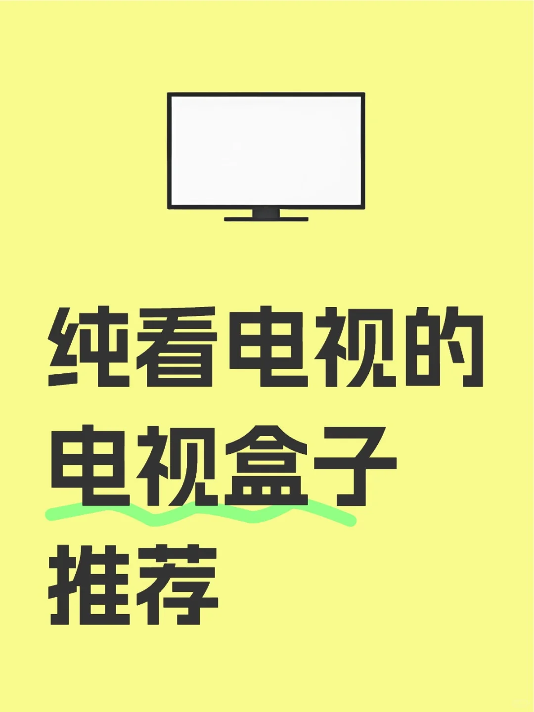 纯看电视的盒子有推荐的吗？