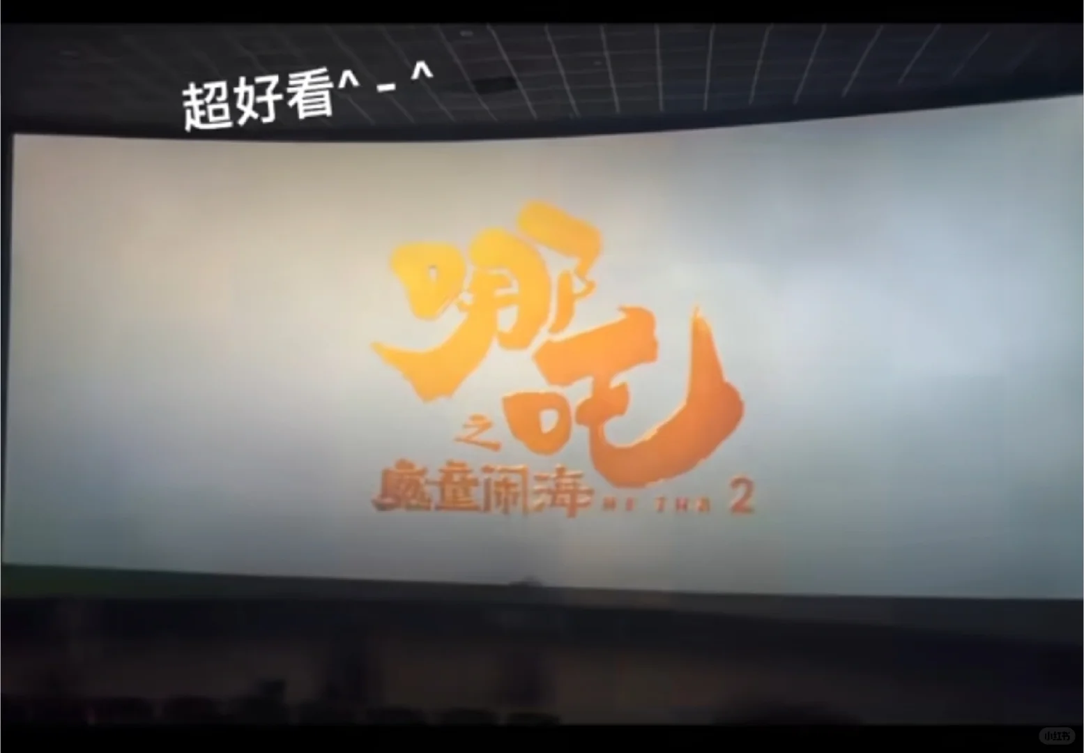 哪吒2巨好看